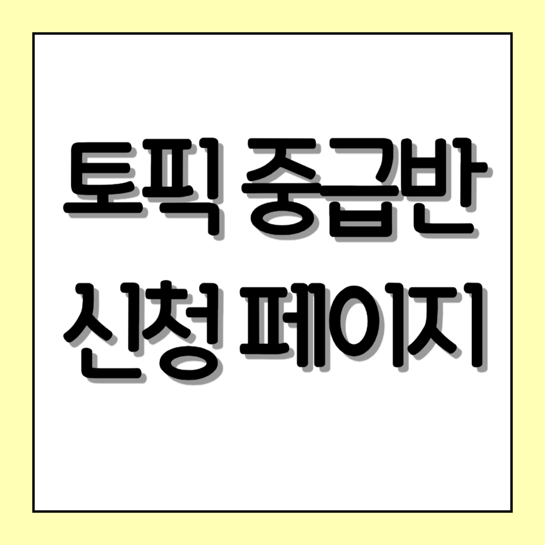 토픽 중급_듣기(3차)