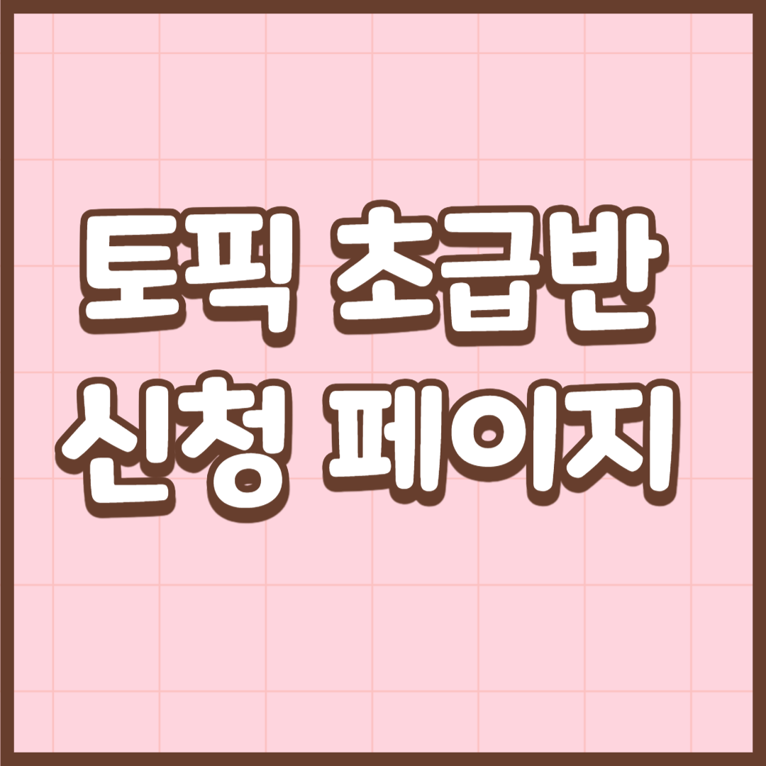 토픽 초급_듣기(3차)