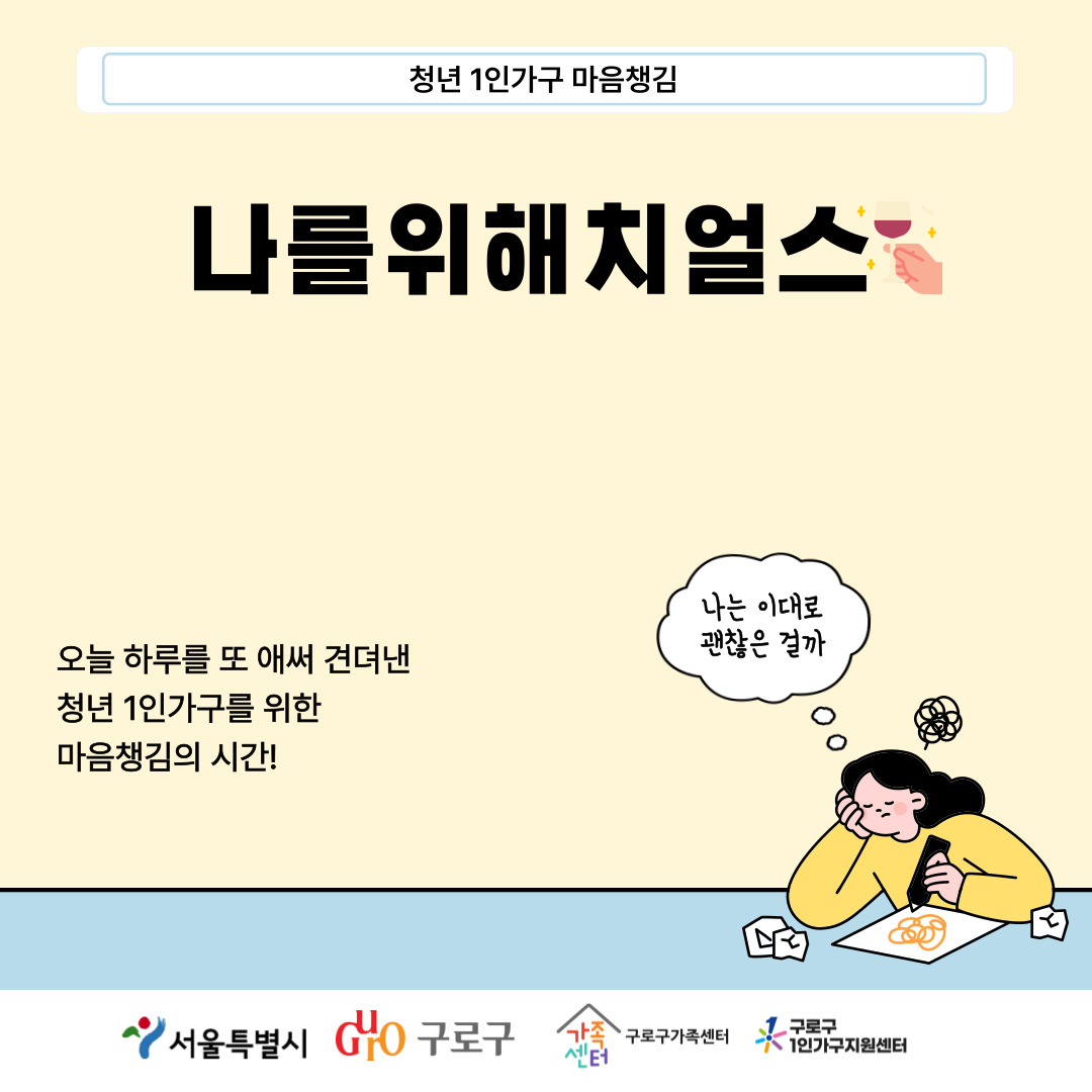 [가족생활] 1인가구 맞춤형 청년1인가구 - 나를위해치얼스