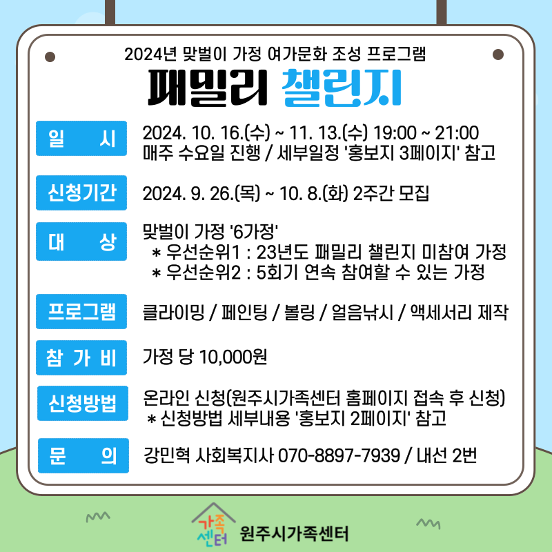 2024년 맞벌이가정 일·가정 양립지원 프로그램 패밀리 챌린지