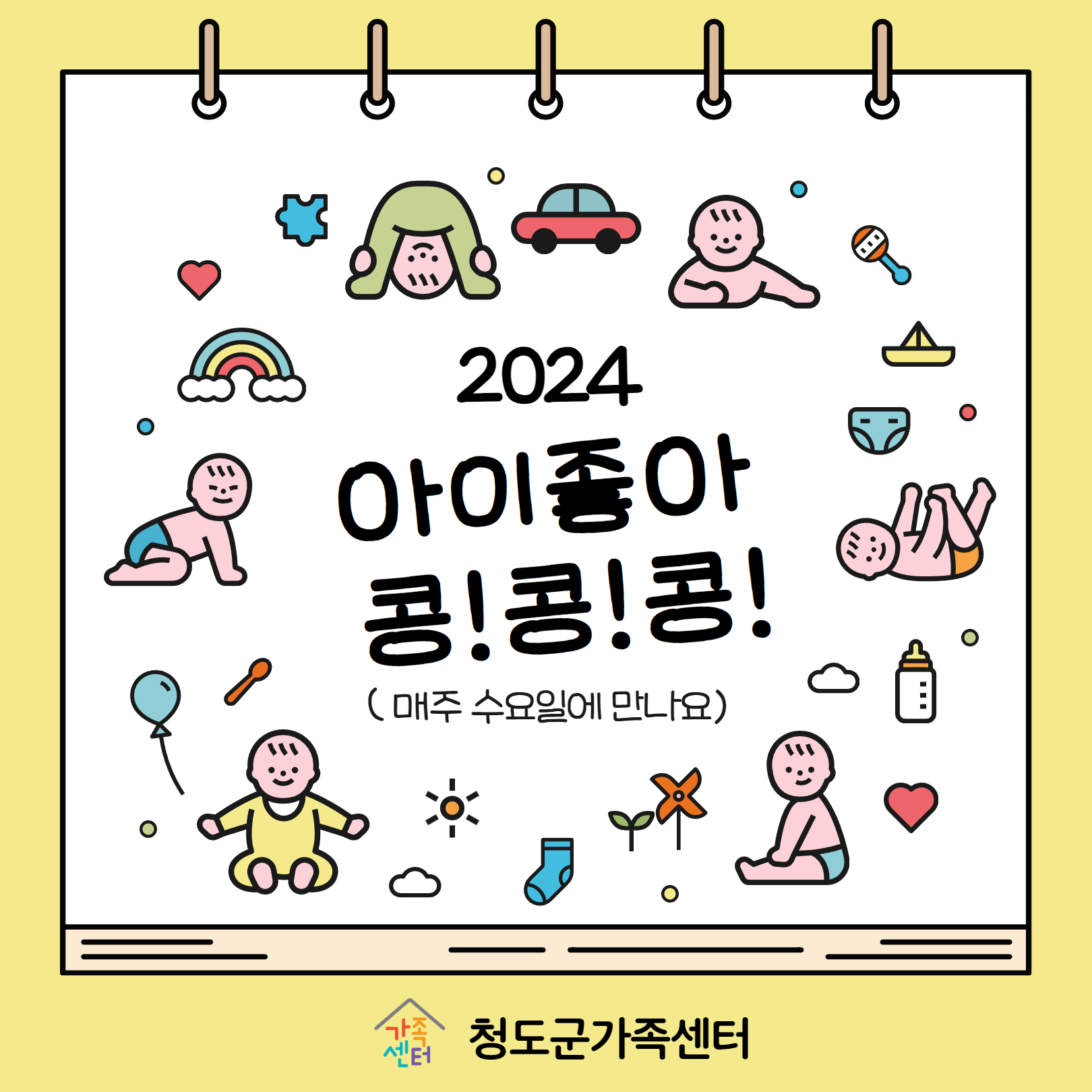 [가족관계] 2024년 아이좋아 콩! 콩! 콩!