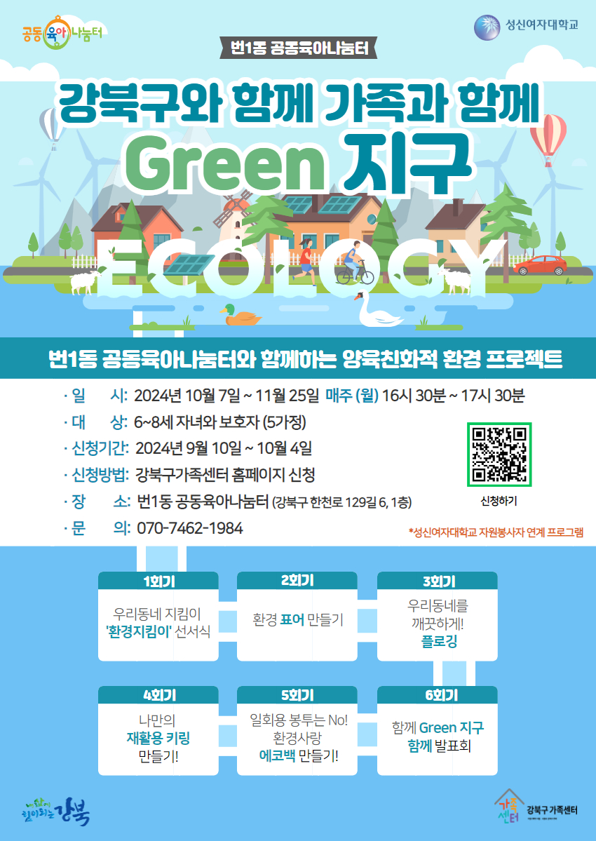 [번1동 공동육아나눔터] 함께 Green 지구