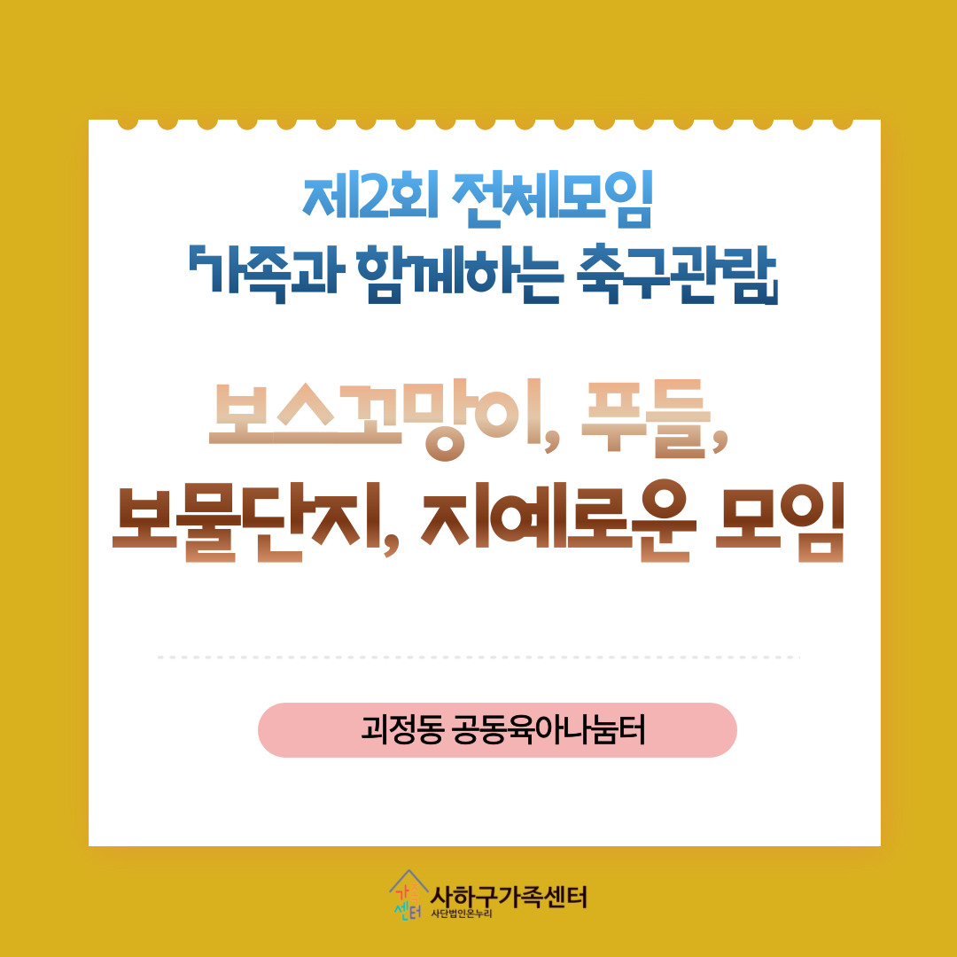 (괴정동 공동육아나눔터) 제2회 전체모임 「가족과 함께하는 축구관람」