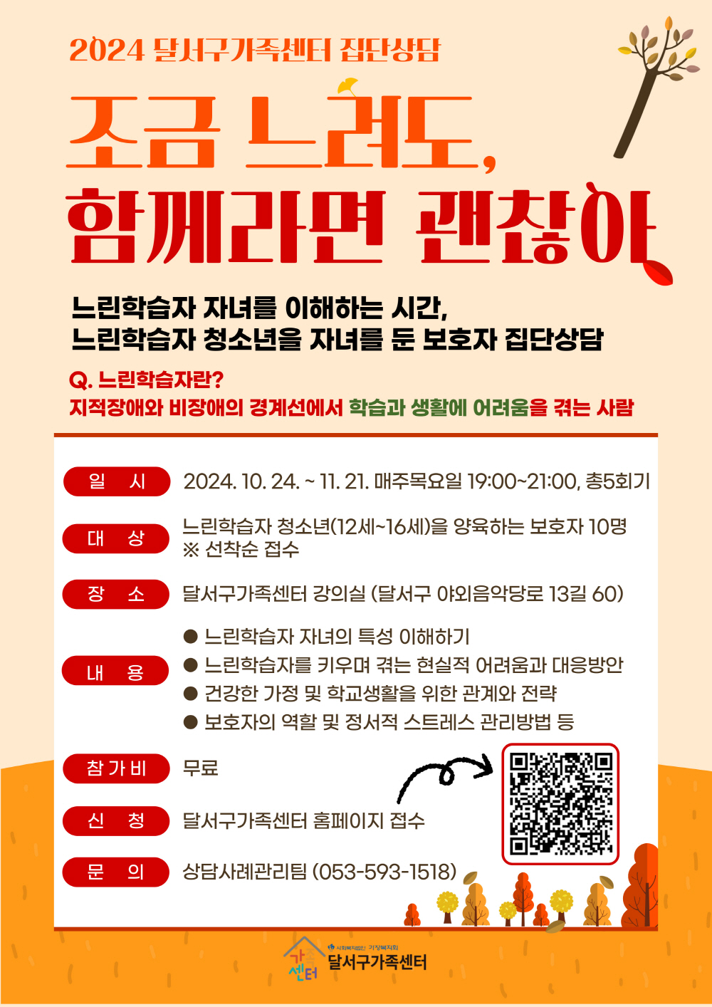 [온가족보듬] 2024년 달서구가족센터집단상담 조금 느려도, 함께라면 괜찮아!