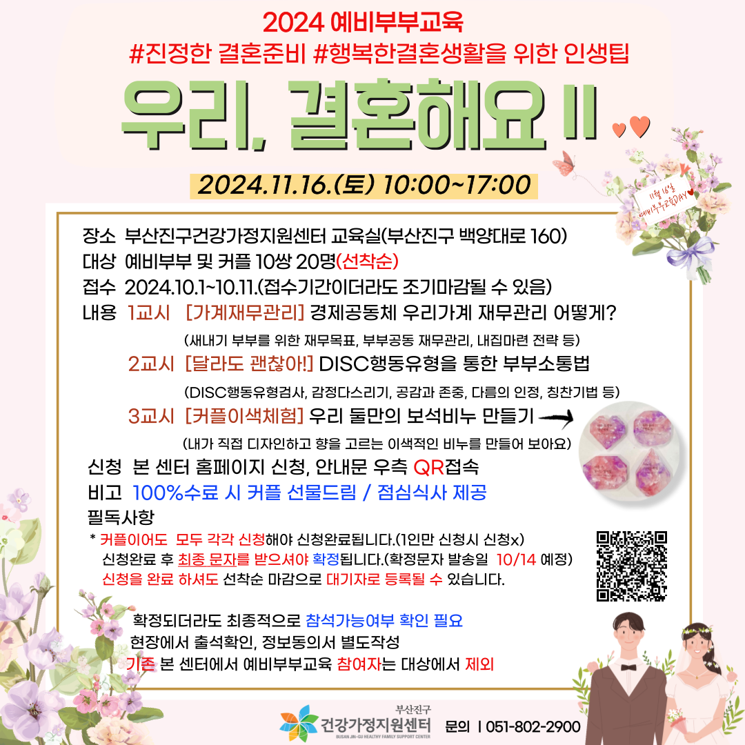 2024년 예비부부 교육 '우리, 결혼해요' Ⅱ