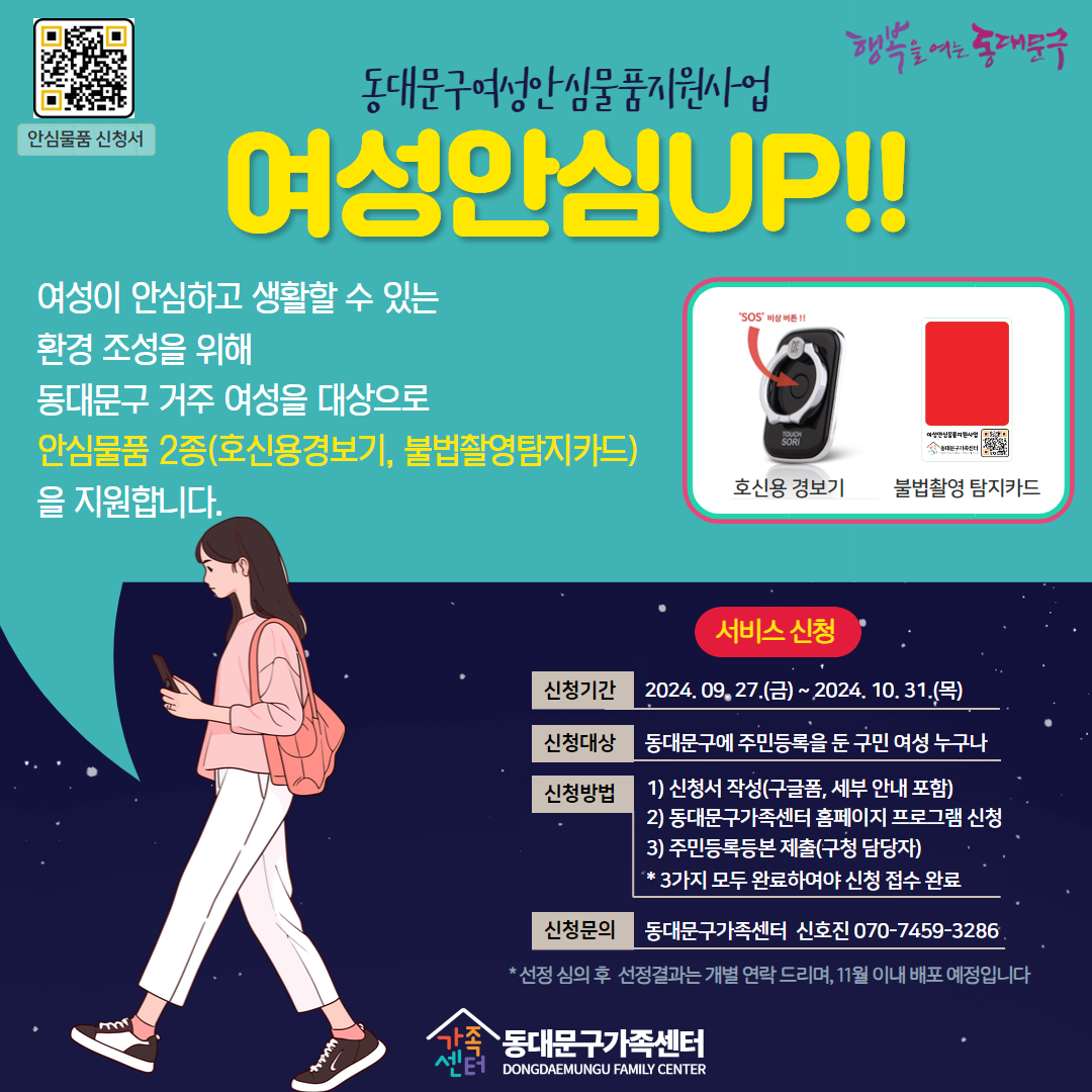 [온가족] 여성안심UP(동대문구여성안심물품지원사업) 신청불가!! (사전선정자에 한함)