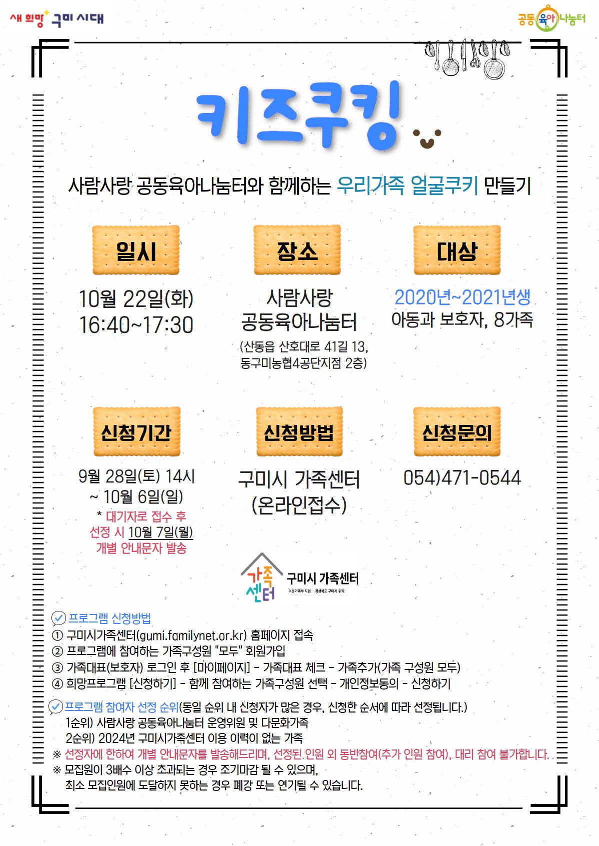 [사람사랑 공동육아나눔터] 키즈쿠킹(2020~2021년생)