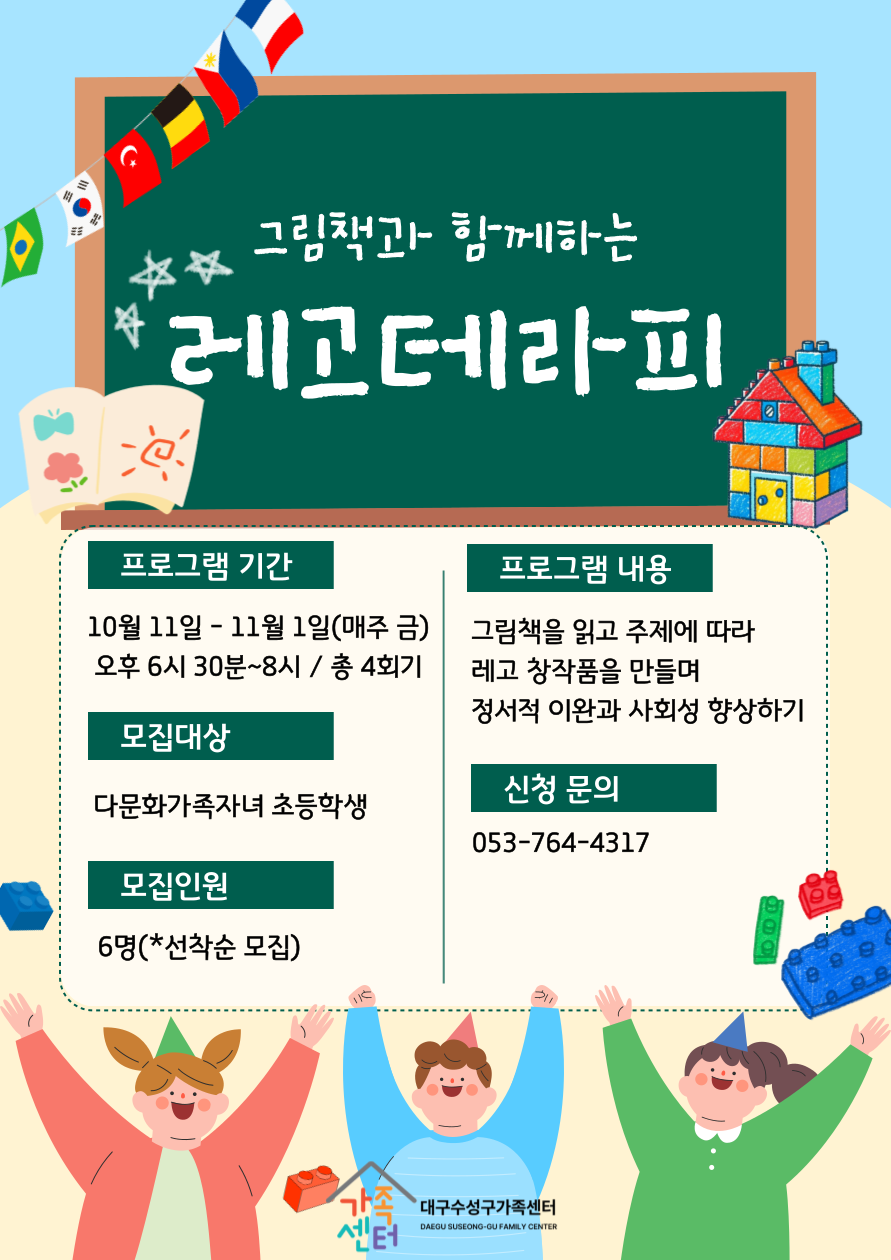 [진로설계지원] 그림책과 함께라는 레고테라피