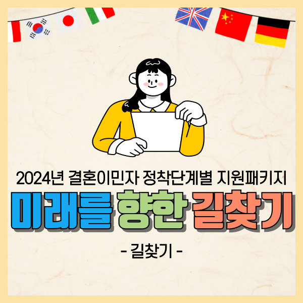 2024년 결혼이민자 정착단계별 지원패키지