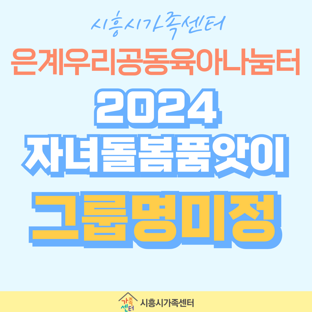 [은계] 2024 자녀돌봄품앗이 그룹명미정