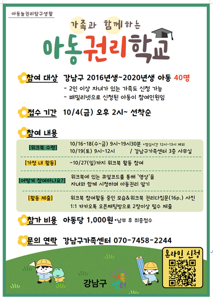 가족과함께하는 아동권리학교