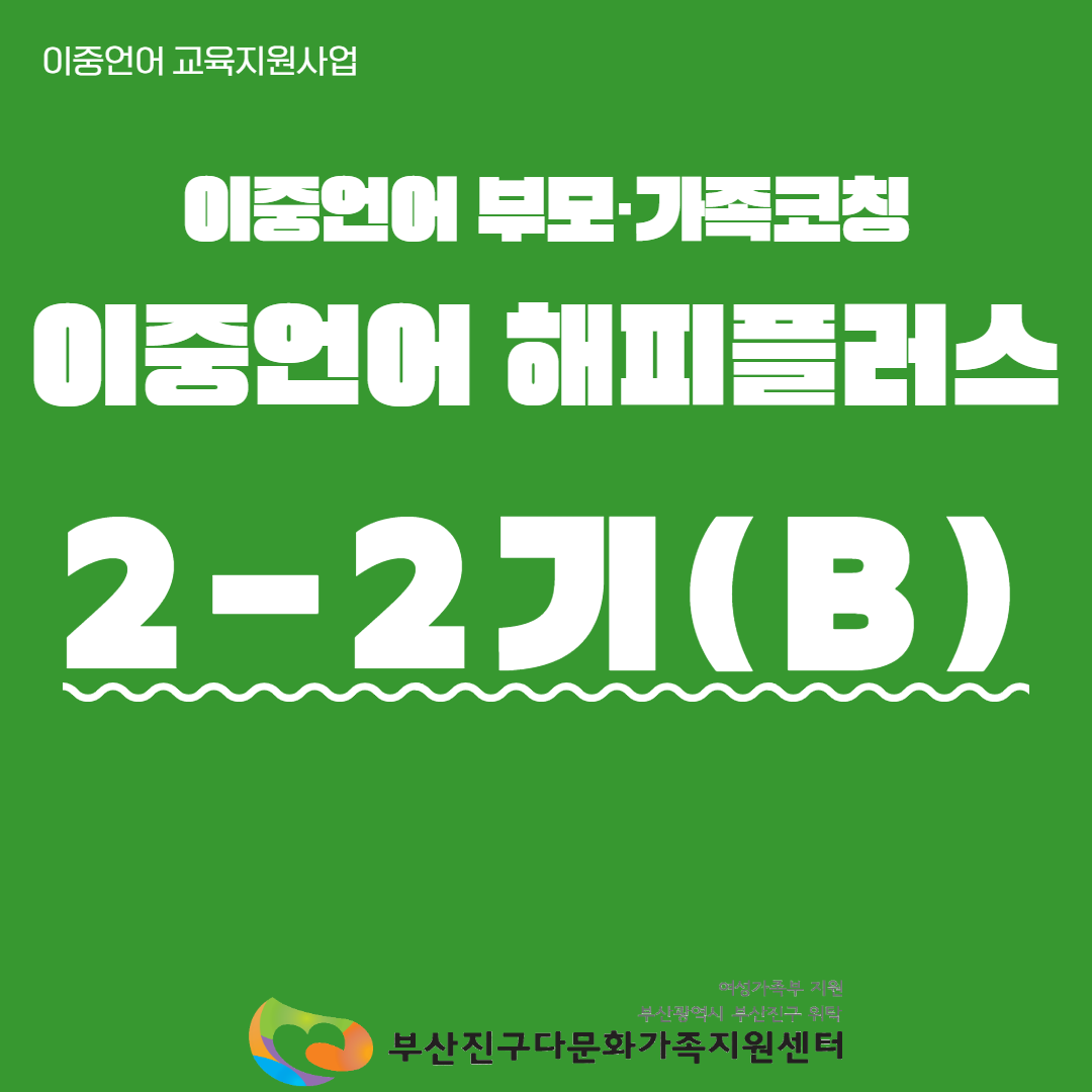 이중언어 해피플러스 2-2(B)