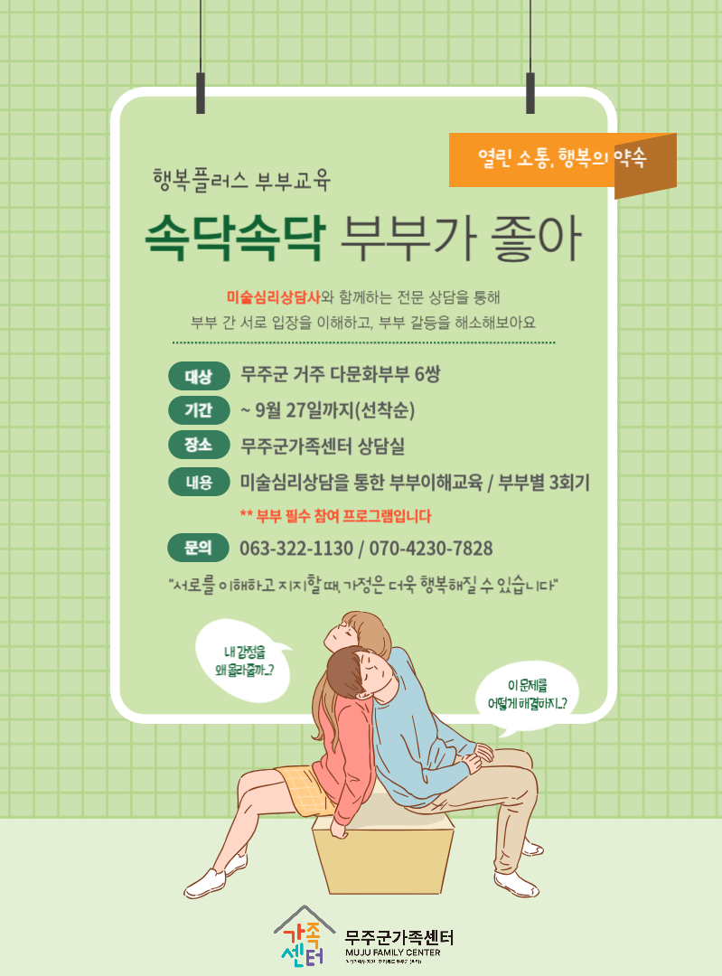 행복플러스 부부교육(속닥속닥 부부가 좋아)