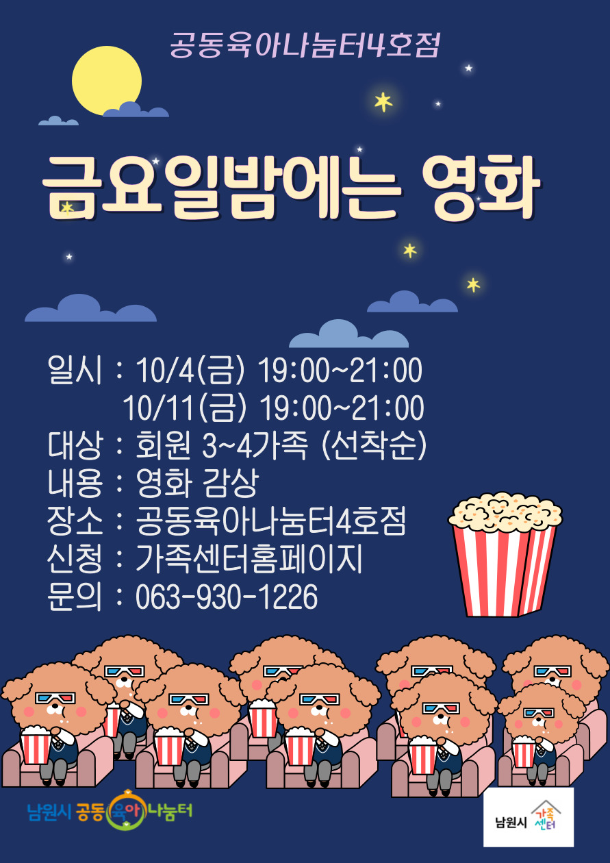 4호점 금요일밤에는 영화 10/4