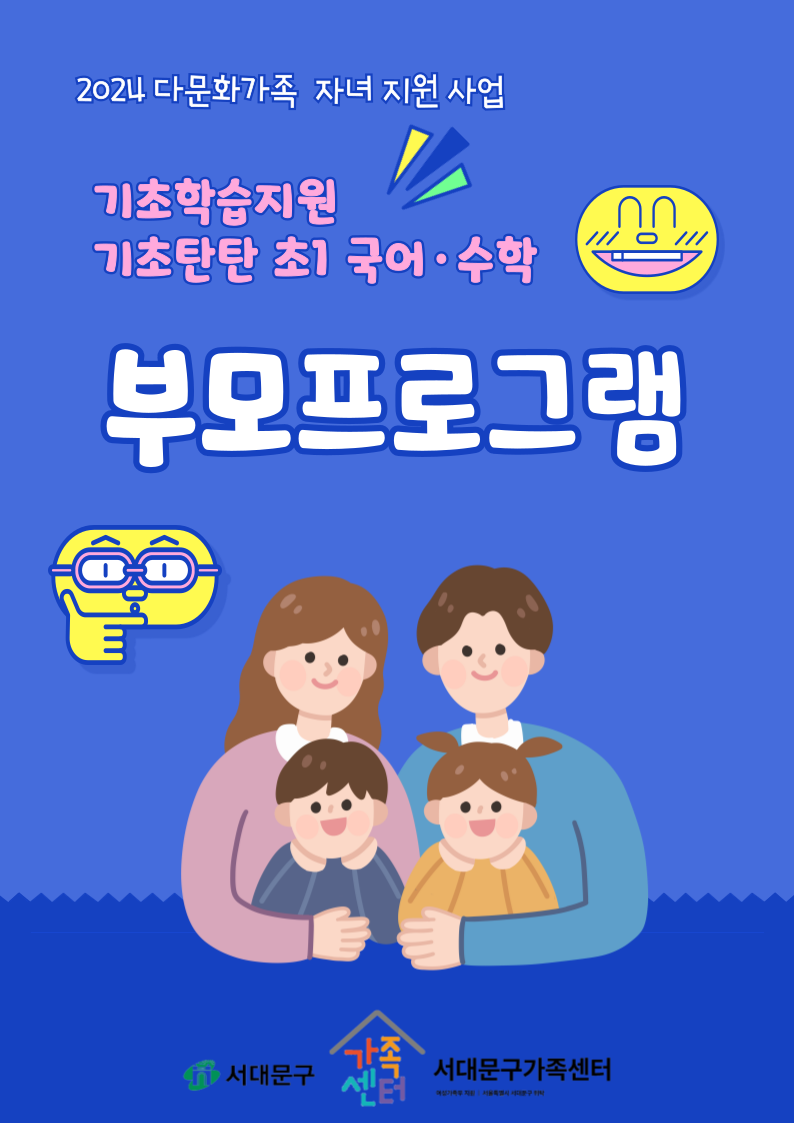 [가족생활] 기초학습지원 초1 부모프로그램