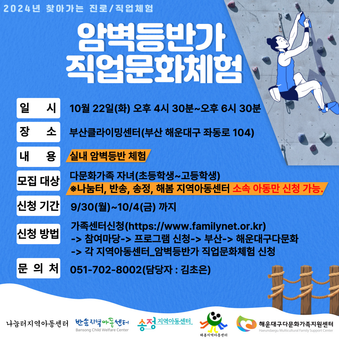 송정지역아동센터-암벽등반가 직업문화체험