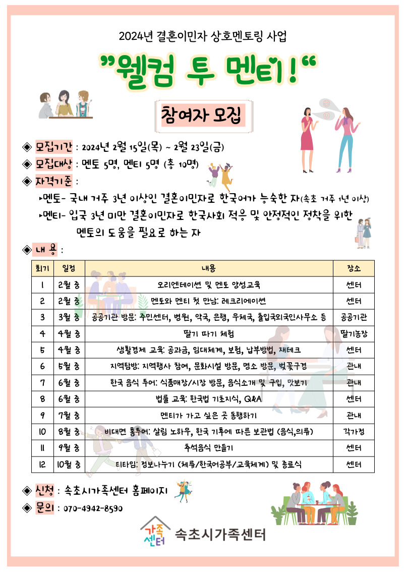 [가족생활]결혼이민자 상호멘토링사업- 웰컴 투 멘티!