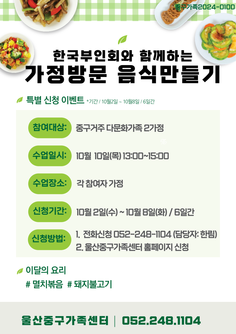 한국부인회와 함께하는 가정방문 음식만들기