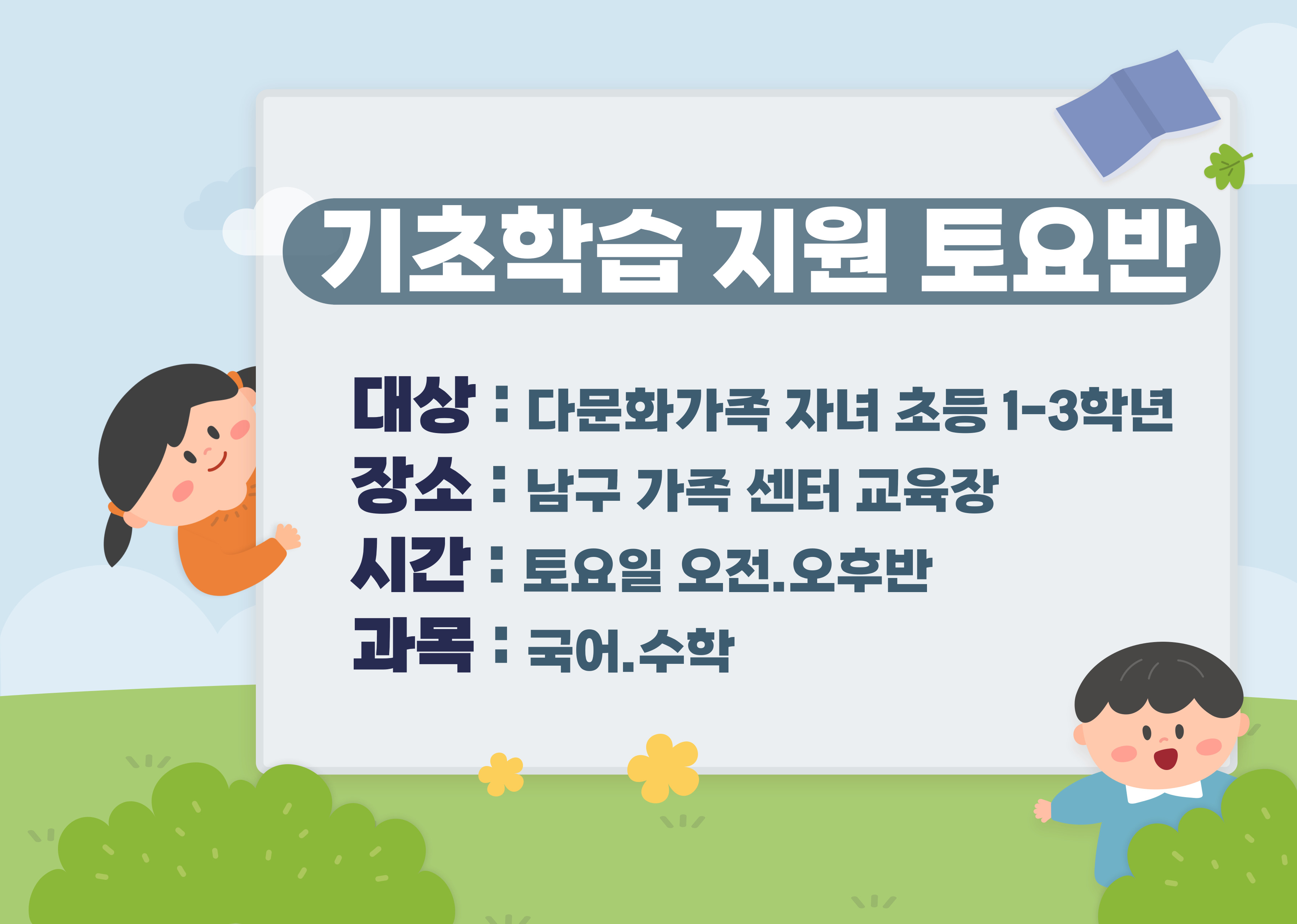 다문화가족자녀지원사업 기초학습 토요수업 저학년