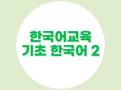 중도입국 및 외국인자녀_기초 한국어 2