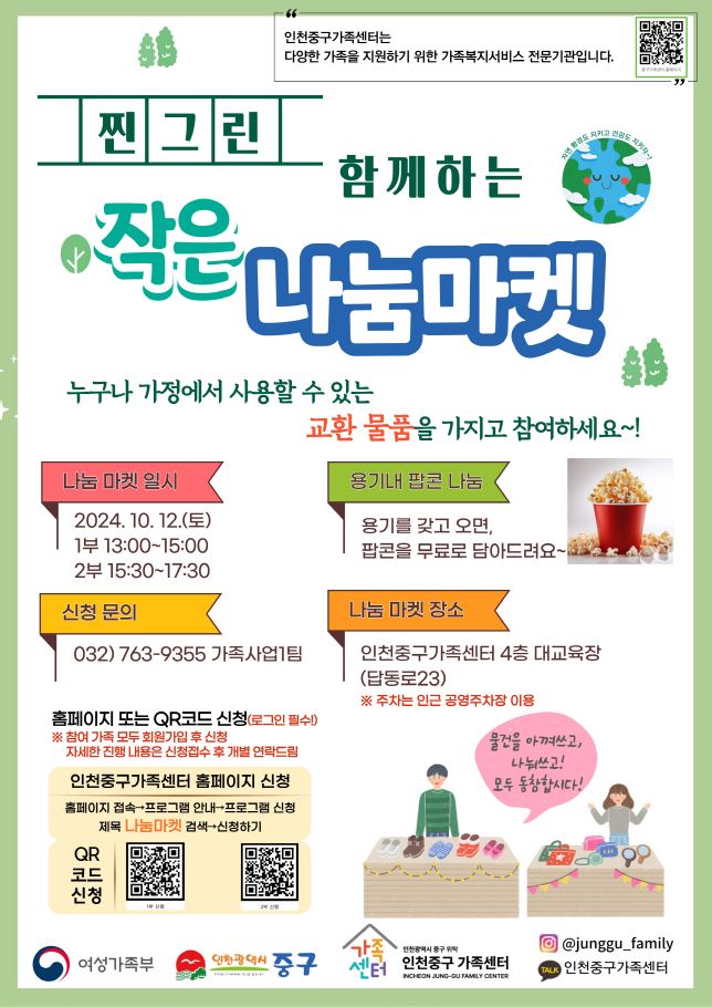 1부 작은 나눔마켓(13:00~15:00)_찐그린(가족봉사단)