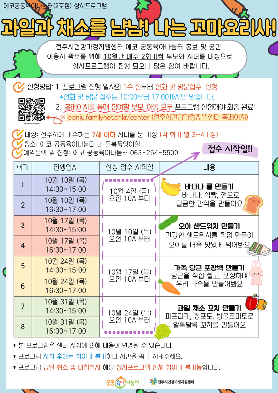 [에코 공동육아나눔터 2호점] 상시프로그램 ’과일과 채소를 냠냠! 나는 꼬마요리사!‘