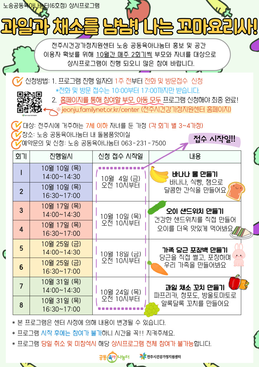 [노송 공동육아나눔터 6호점] 상시프로그램 ’과일과 채소를 냠냠! 나는 꼬마요리사!‘