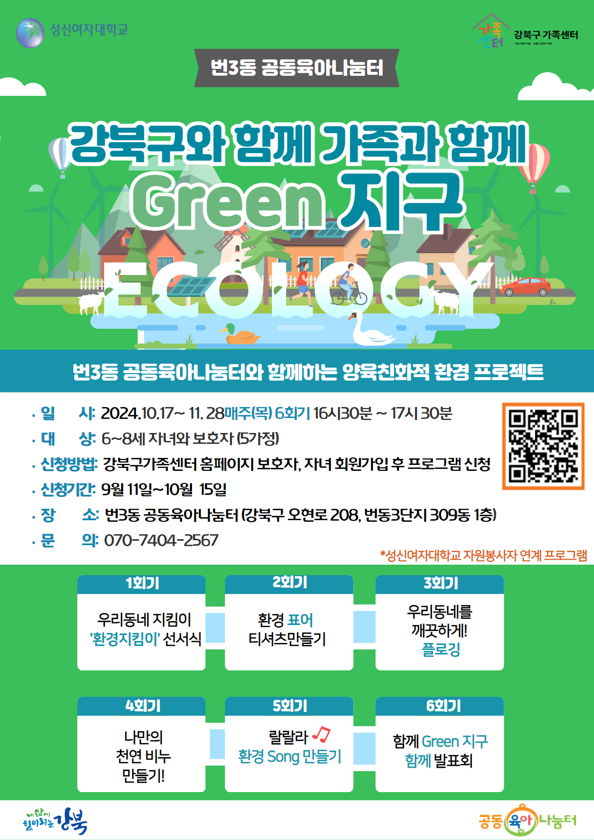 [번3동 공동육아나눔터] 강북구와 함께 가족과 함께 Green 지구