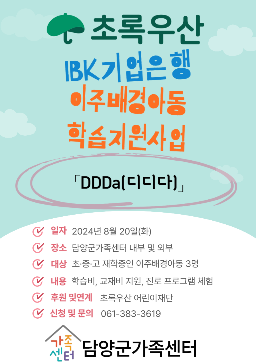 [초록우산] IBK 기업은행 이주배경아동 학습지원사업 「DDDa (디디다)」