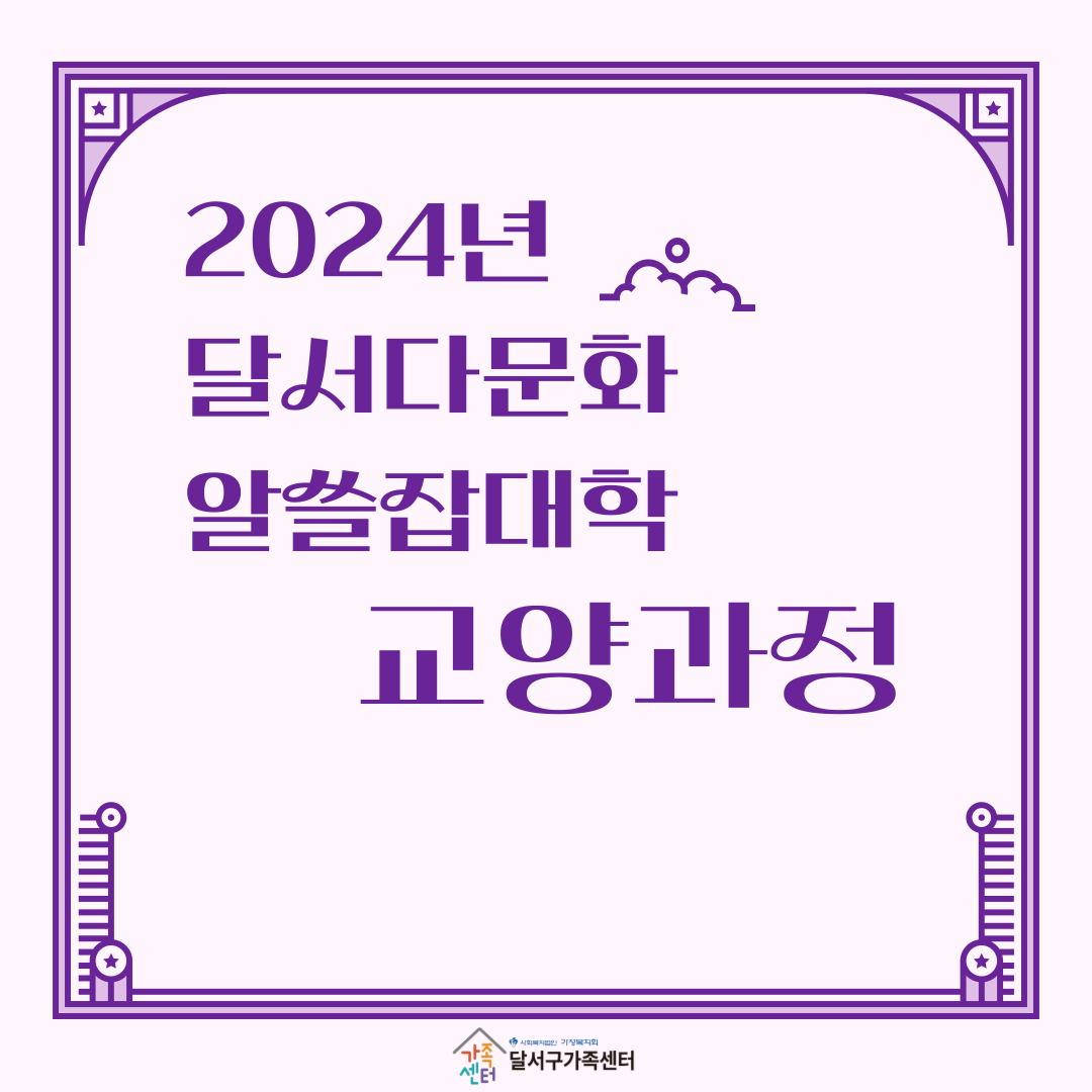 2024년 달서다문화알쓸잡대학 교양과정