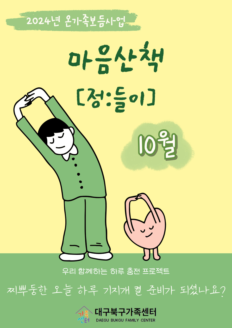 온가족보듬사업 '온정잇:다' 마음산책 [정:들이]