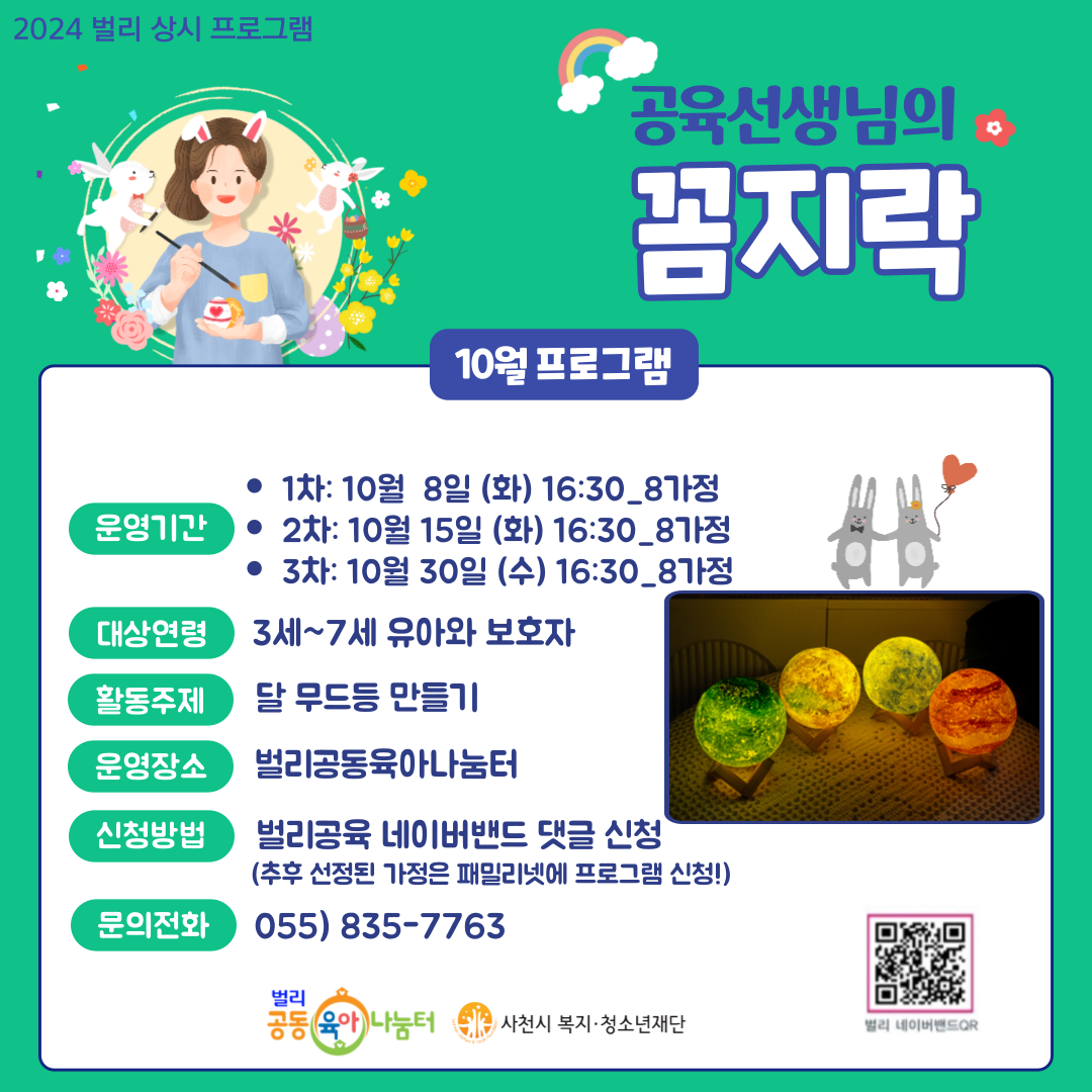 공육선생님의 꼼지락 <달무드등 만들기 1회 >