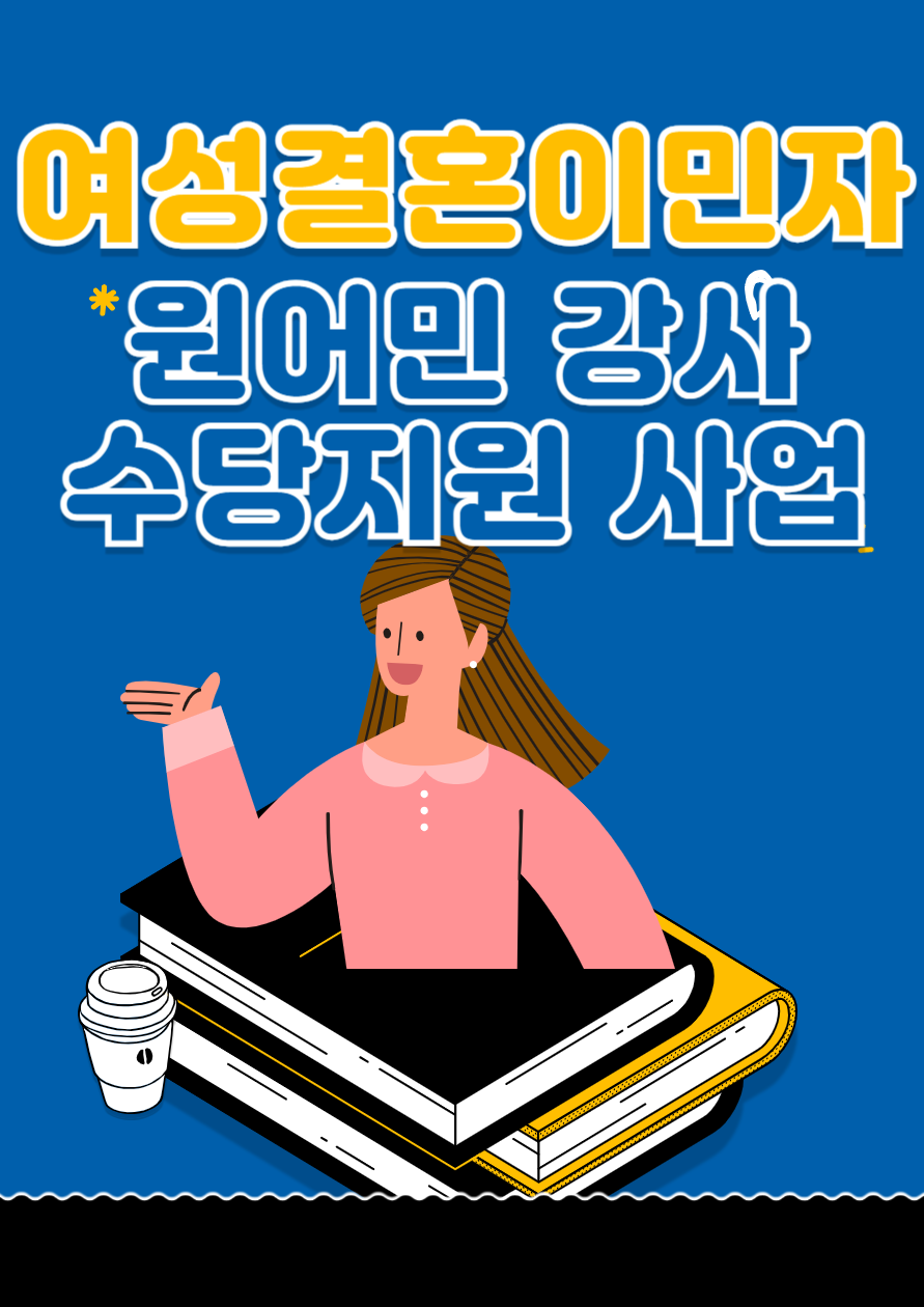 여성결혼이민자 원어민강사 수당지원사업