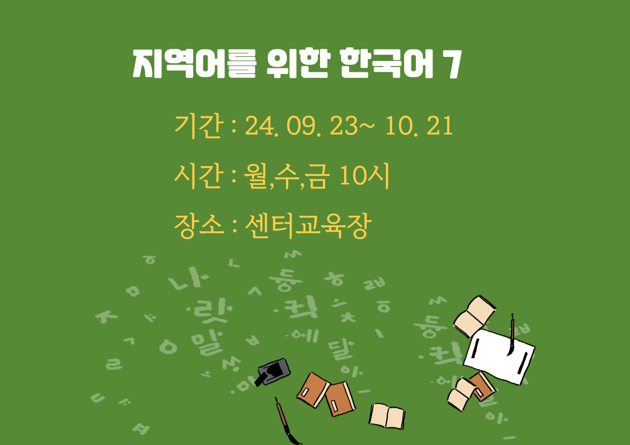 지역어를 위한 한국어 7