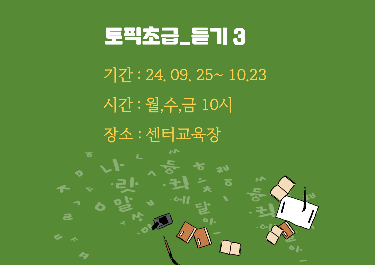 토픽초급-듣기 3