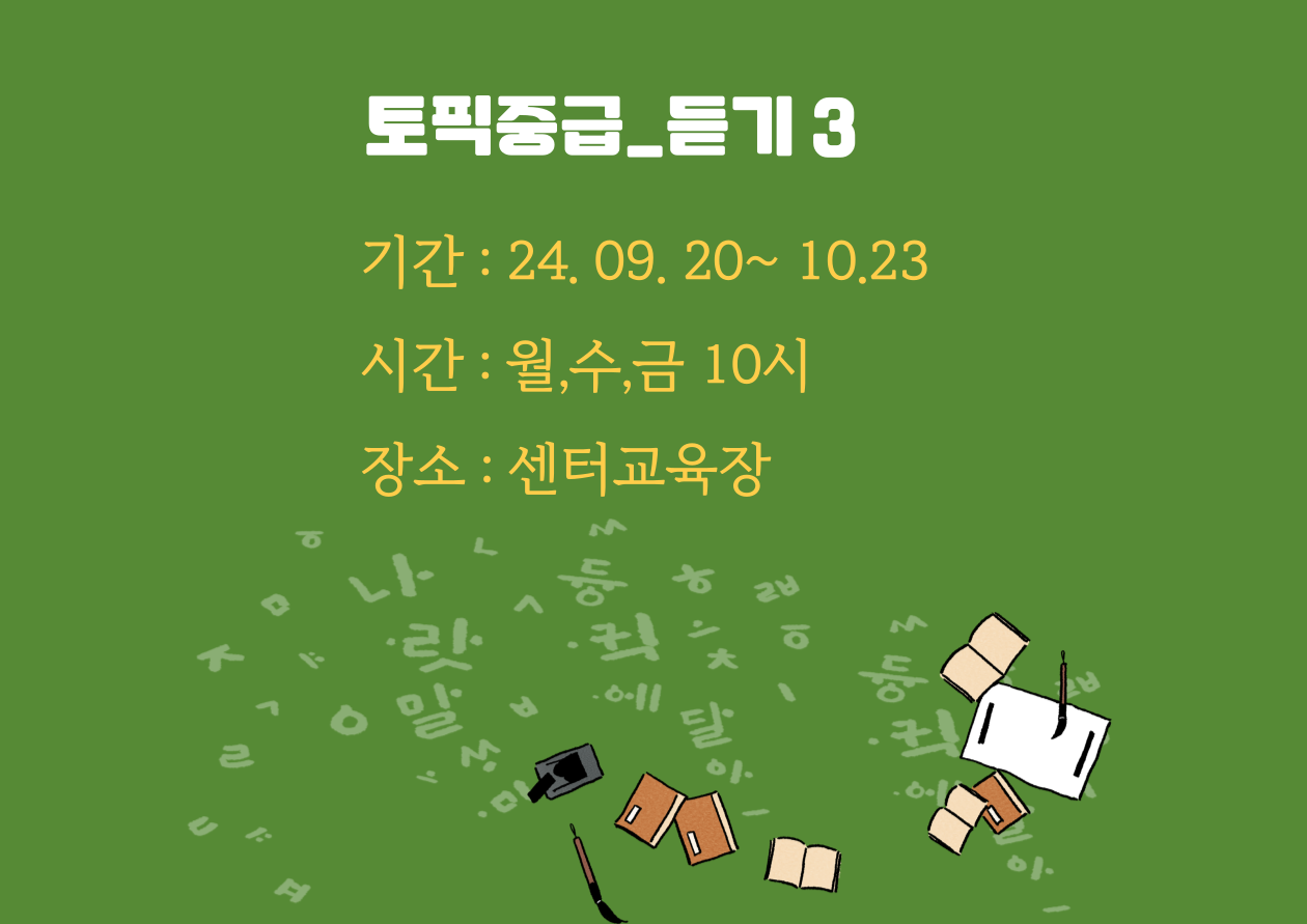 토픽중급-듣기3