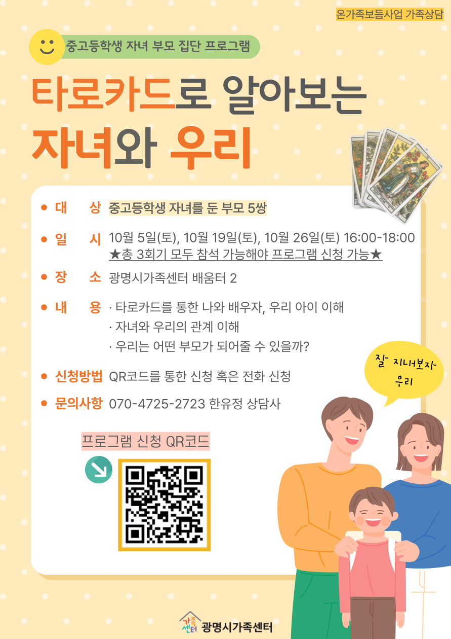 [온가족보듬사업 가족상담] 중고등학생자녀 부모 집단상담