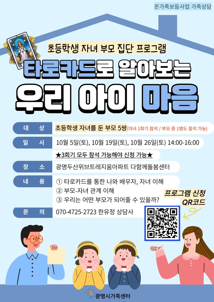 [온가족보듬사업 가족상담] 초등학생자녀 부모 집단상담