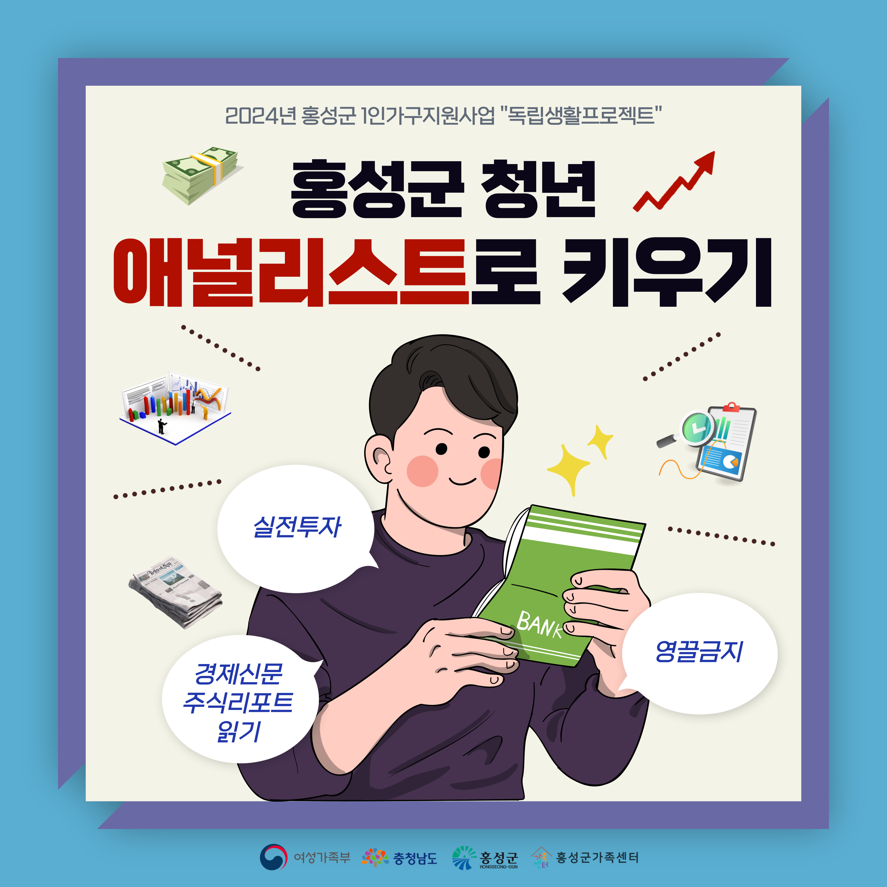 [1인가구독립생활프로젝트]홍성군청년 애널리스트로 키우기