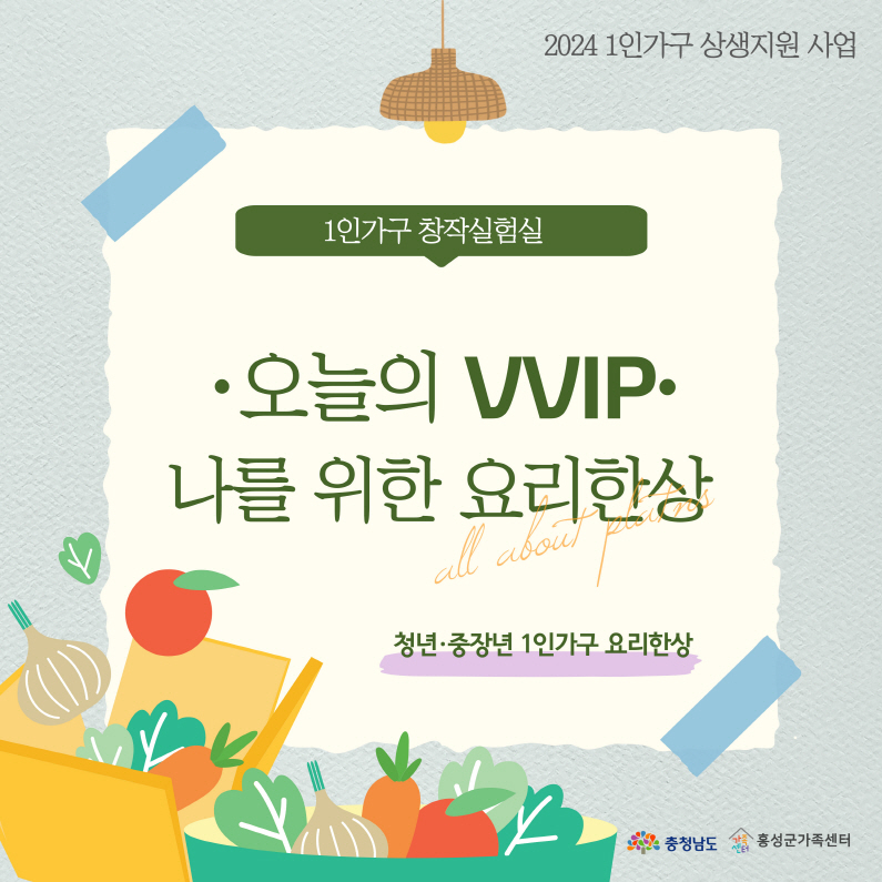 [청년,중장년 1인가구] 오늘의 VVIP, 나를 위한 요리한상