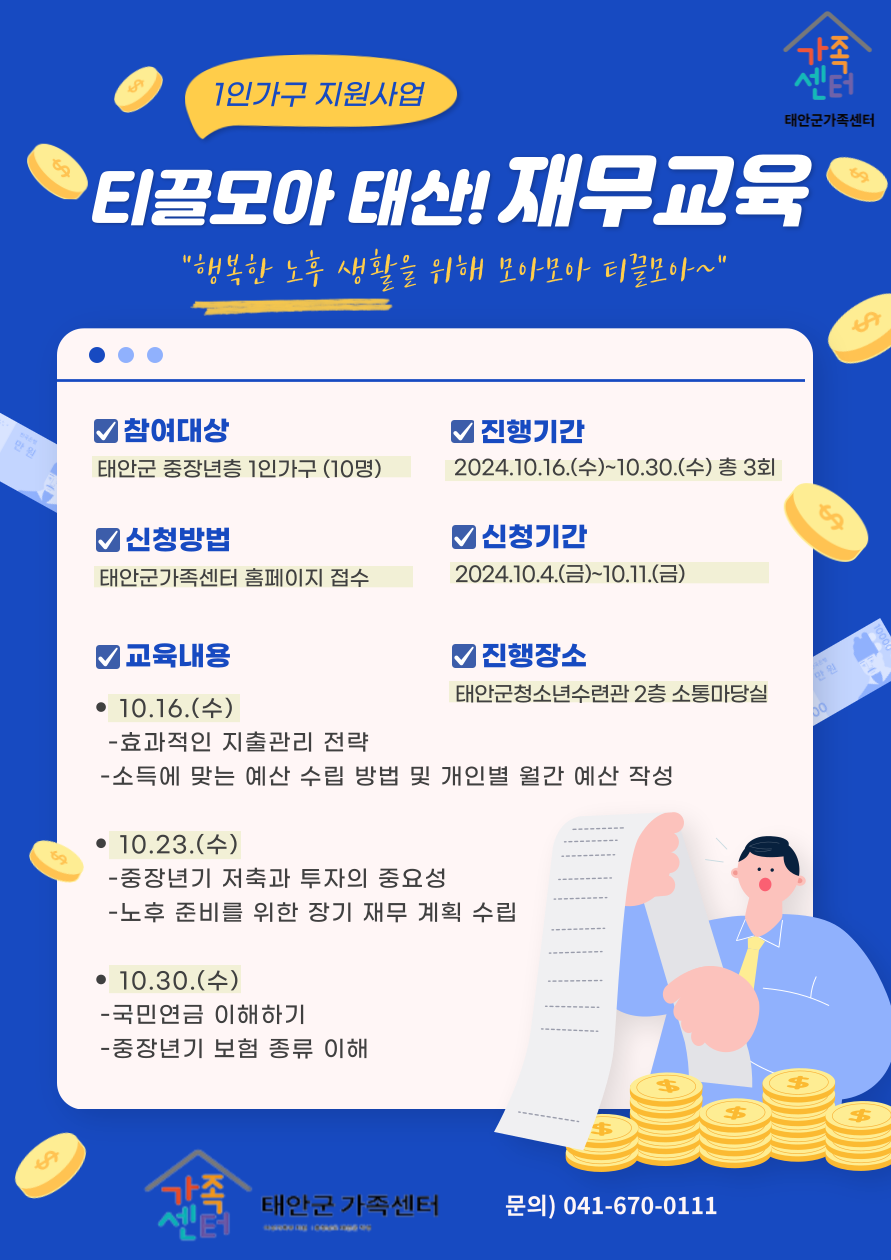 1인가구 생활맞춤 서비스 사업, 티끌모아 태산! 재무교육(중장년층)