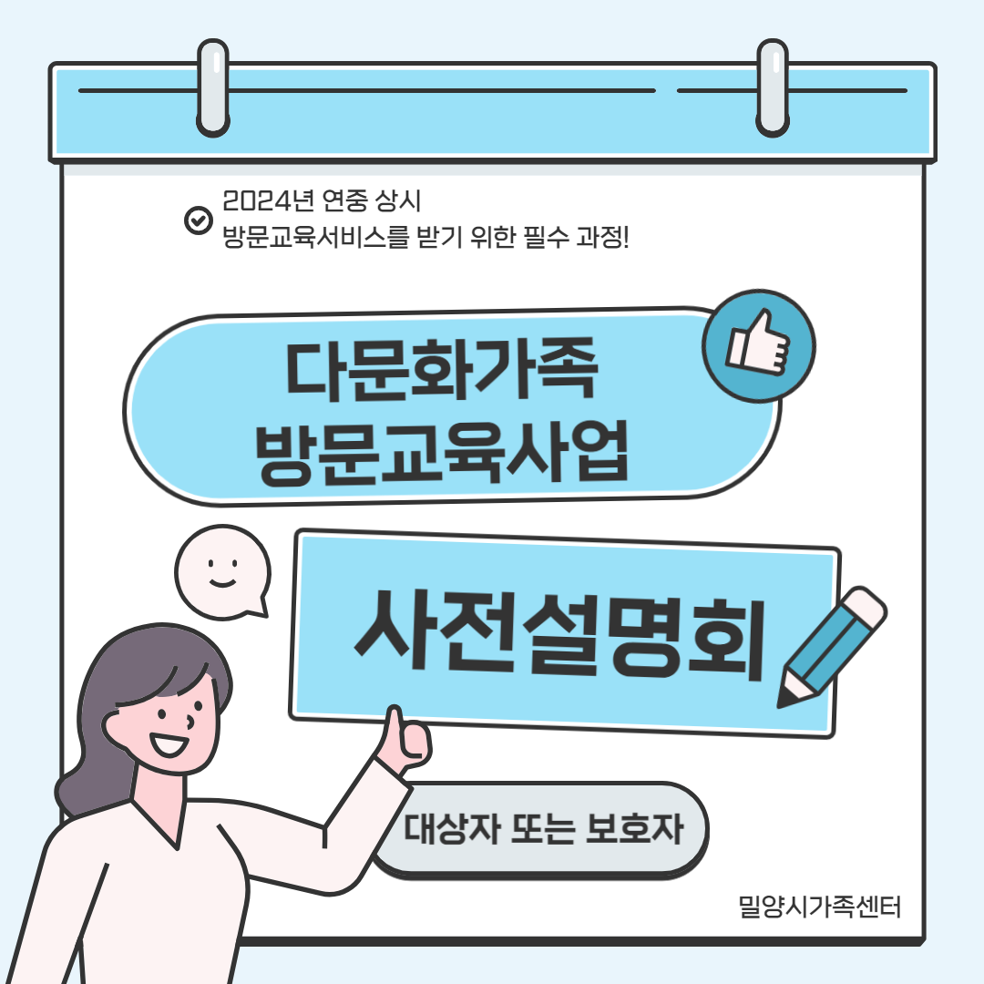 [가족돌봄] 다문화가족 방문교육사업 사전설명회