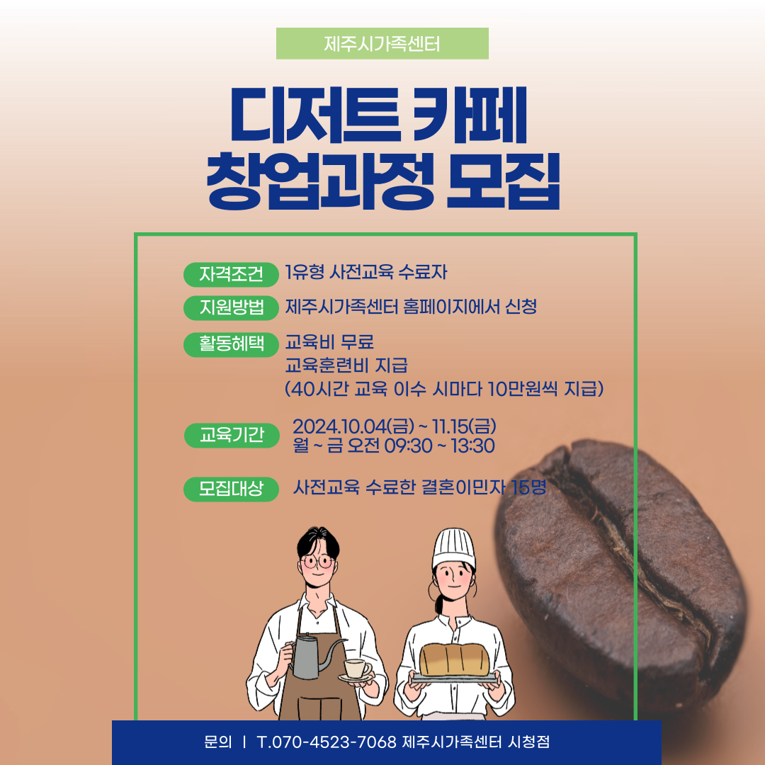 결혼이민자 직업훈련-디저트카페창업과정