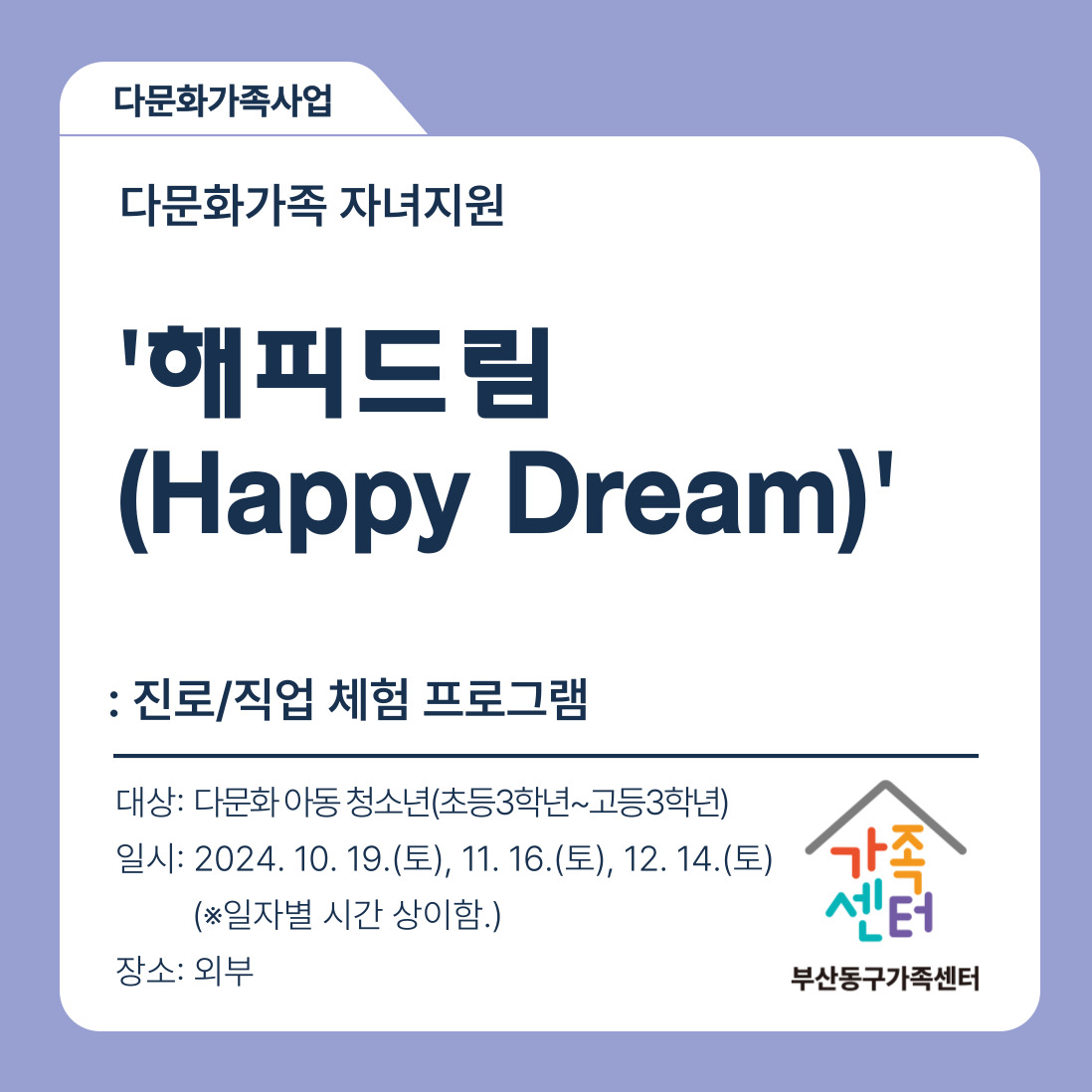 ‘해피드림(Happy Dream)’ 진로/직업체험