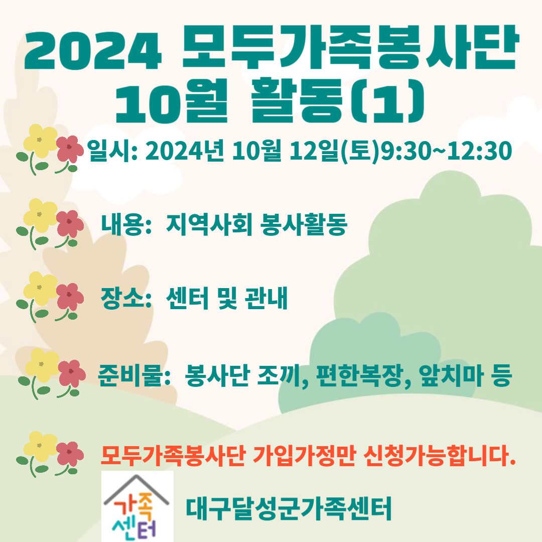 2024 달성군 모두가족봉사단