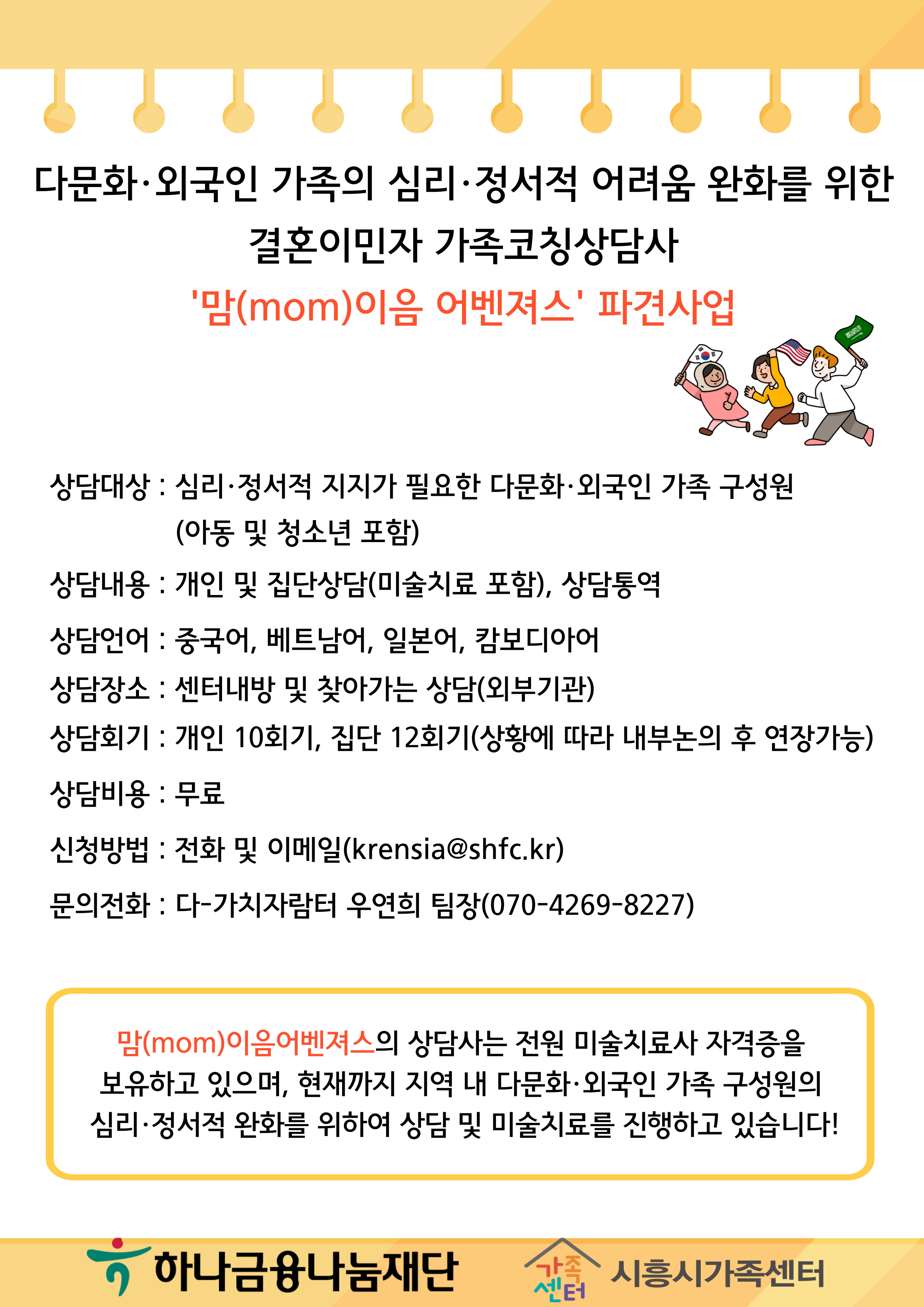 결혼이민자 가족코칭상담사 양성 및 파견사업 (가족코칭상담활동)