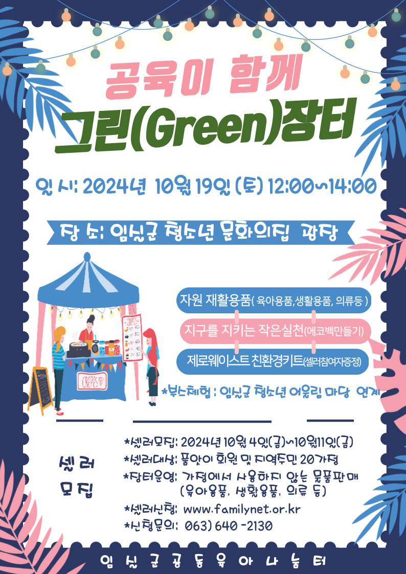 공육이 함께 그린(green)장터