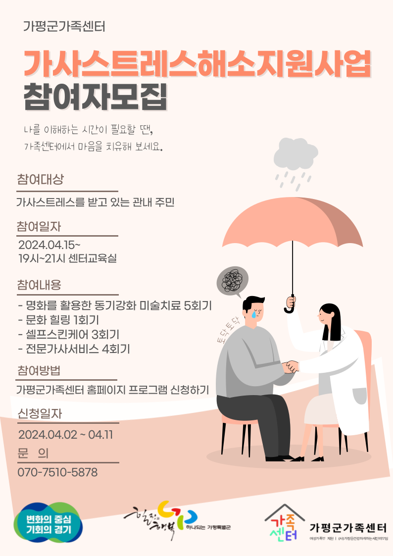 (가족돌봄)전문가사_가사스트레스해소지원사업