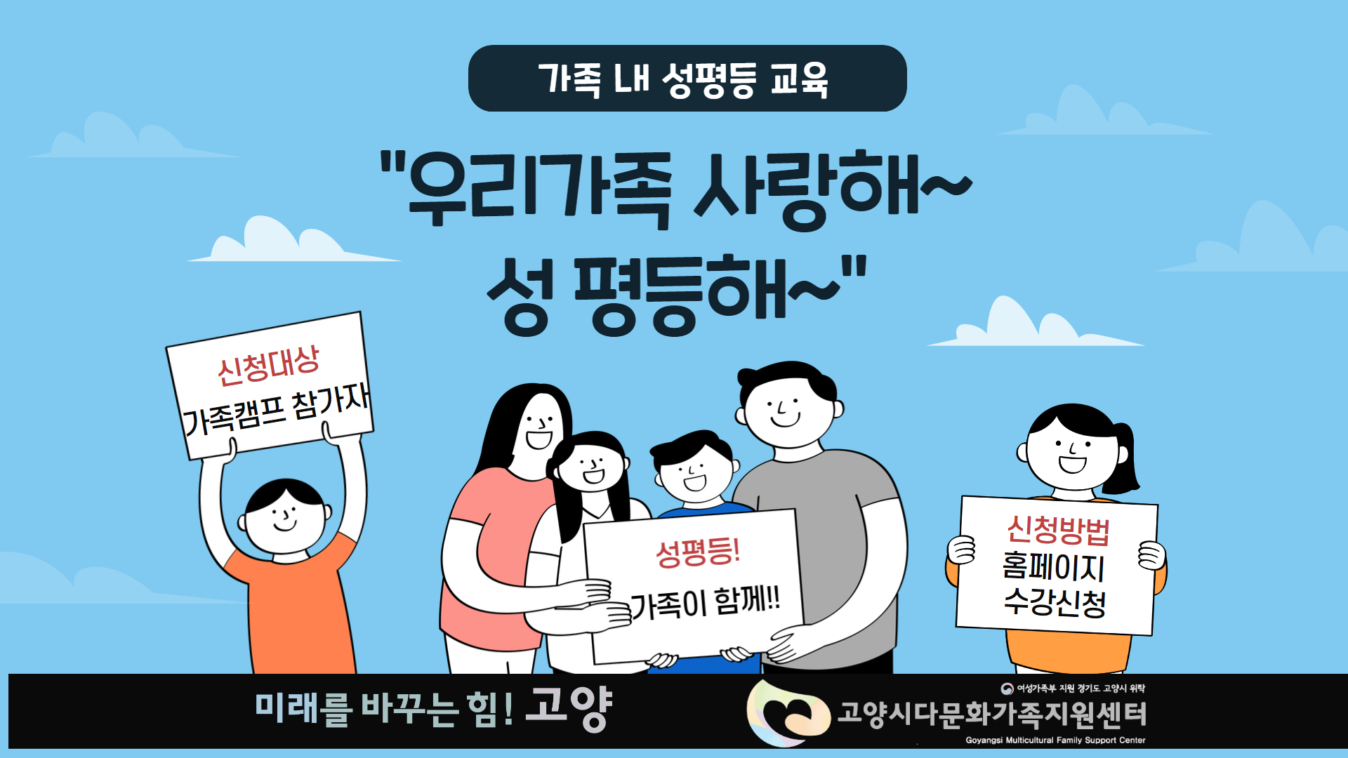 우리가족 사랑해! 성 평등해!