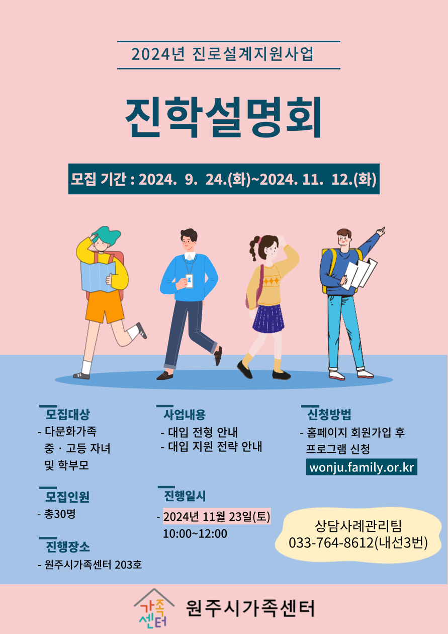 2024년 진로설계지원사업_진학설명회